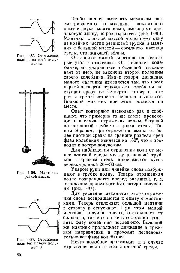 Валерий Заворыкин - Демонстрационный эксперимент по физике в средней школе. Ч. 2. : Колебания и волны. Оптика. Физика атома : Пособие для учителей - Страница № 92