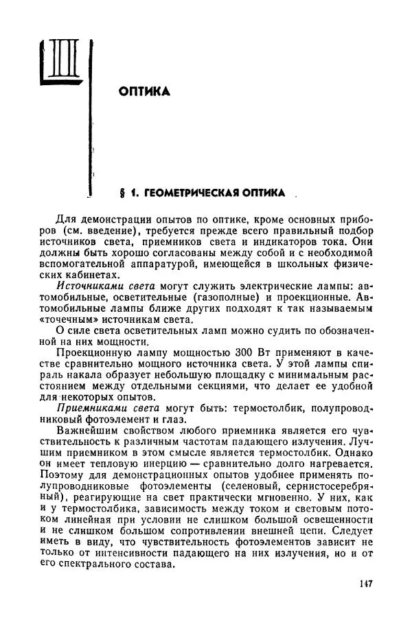 Валерий Заворыкин - Демонстрационный эксперимент по физике в средней школе. Ч. 2. : Колебания и волны. Оптика. Физика атома : Пособие для учителей - Страница № 149