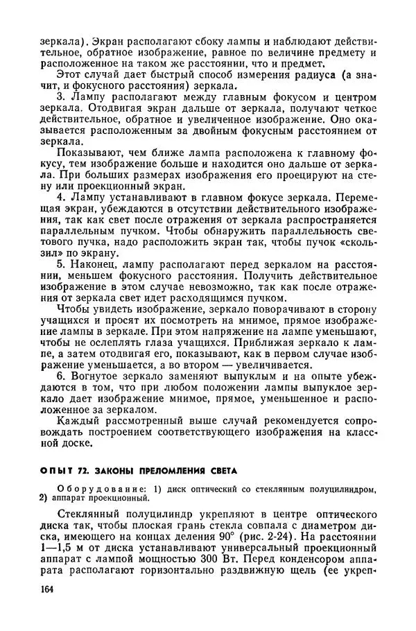 Валерий Заворыкин - Демонстрационный эксперимент по физике в средней школе. Ч. 2. : Колебания и волны. Оптика. Физика атома : Пособие для учителей - Страница № 166