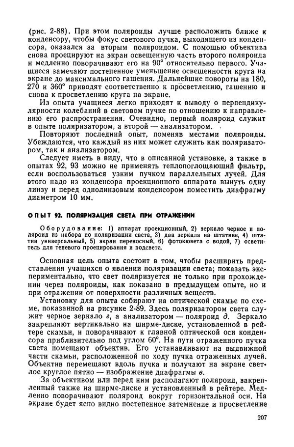 Валерий Заворыкин - Демонстрационный эксперимент по физике в средней школе. Ч. 2. : Колебания и волны. Оптика. Физика атома : Пособие для учителей - Страница № 209