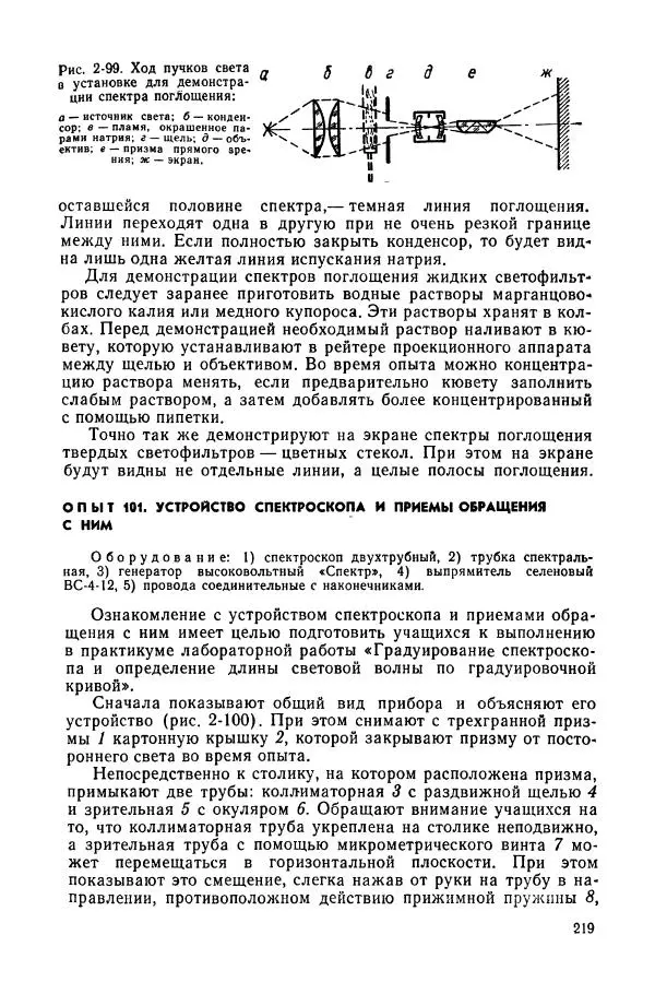 Валерий Заворыкин - Демонстрационный эксперимент по физике в средней школе. Ч. 2. : Колебания и волны. Оптика. Физика атома : Пособие для учителей - Страница № 221