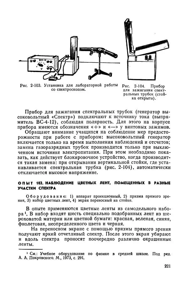 Валерий Заворыкин - Демонстрационный эксперимент по физике в средней школе. Ч. 2. : Колебания и волны. Оптика. Физика атома : Пособие для учителей - Страница № 223