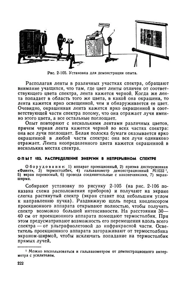 Валерий Заворыкин - Демонстрационный эксперимент по физике в средней школе. Ч. 2. : Колебания и волны. Оптика. Физика атома : Пособие для учителей - Страница № 224