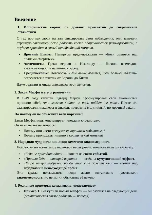 И. (Инж.) Петров - Математика невезения: обобщённая теория семантико-временного дисбаланса - Страница № 3