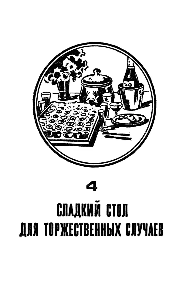 Лидия Лемкуль - Праздничный стол - Страница № 246