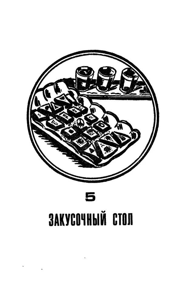 Лидия Лемкуль - Праздничный стол - Страница № 288