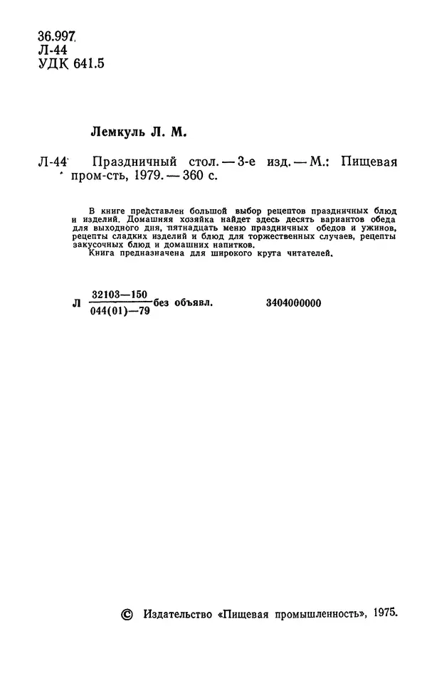 Лидия Лемкуль - Праздничный стол - Страница № 3