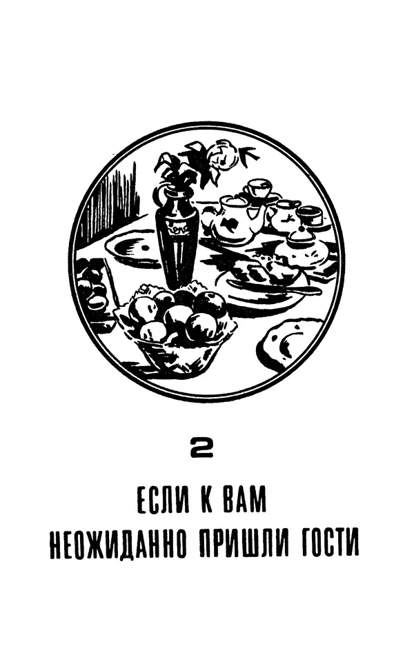 Лидия Лемкуль - Праздничный стол - Страница № 96