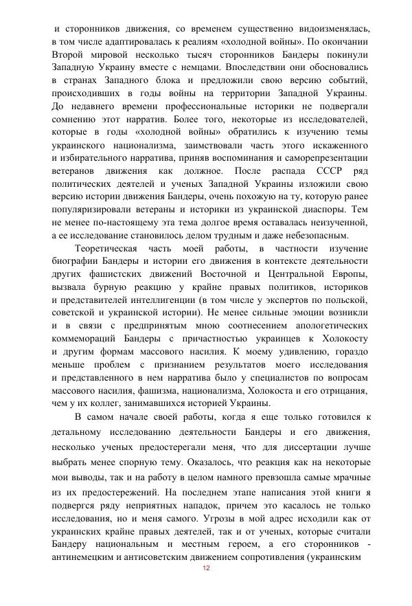 Гжегож Россолински-Либе - Жизнь Степана Бандеры: терроризм, фашизм, геноцид, культ - Страница № 11