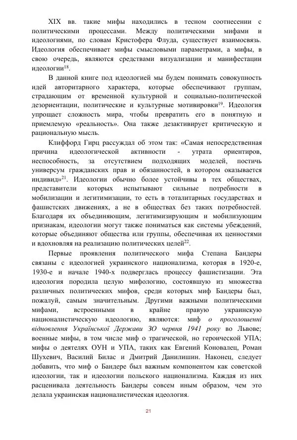 Гжегож Россолински-Либе - Жизнь Степана Бандеры: терроризм, фашизм, геноцид, культ - Страница № 20