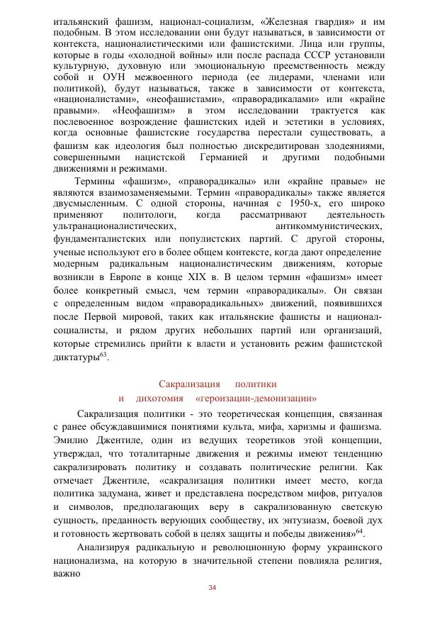 Гжегож Россолински-Либе - Жизнь Степана Бандеры: терроризм, фашизм, геноцид, культ - Страница № 33