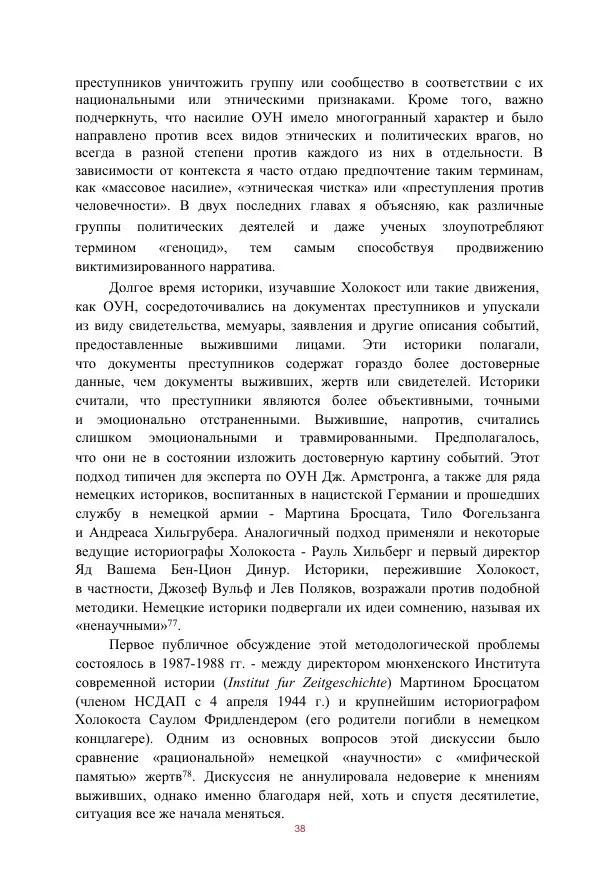 Гжегож Россолински-Либе - Жизнь Степана Бандеры: терроризм, фашизм, геноцид, культ - Страница № 37