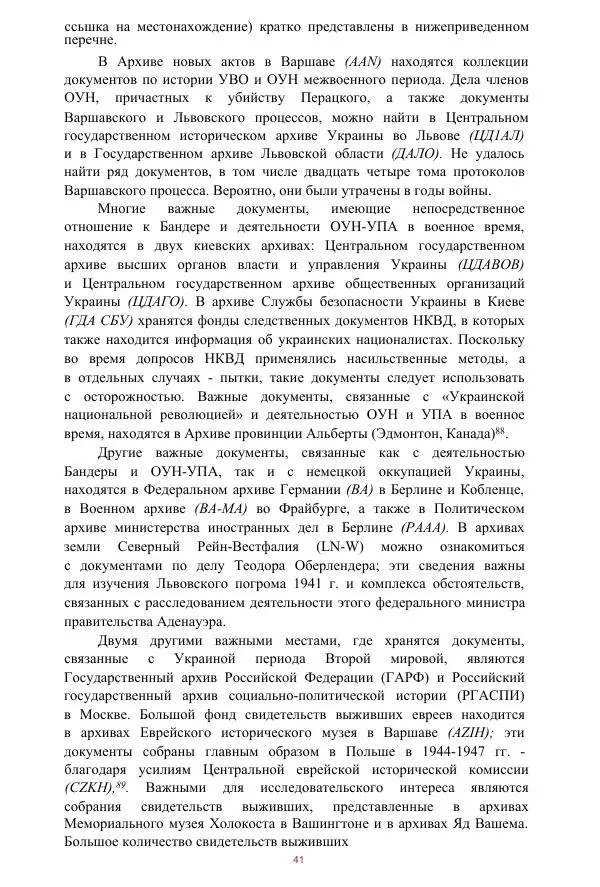 Гжегож Россолински-Либе - Жизнь Степана Бандеры: терроризм, фашизм, геноцид, культ - Страница № 40
