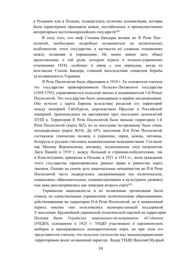 Гжегож Россолински-Либе - Жизнь Степана Бандеры: терроризм, фашизм, геноцид, культ - Страница № 58