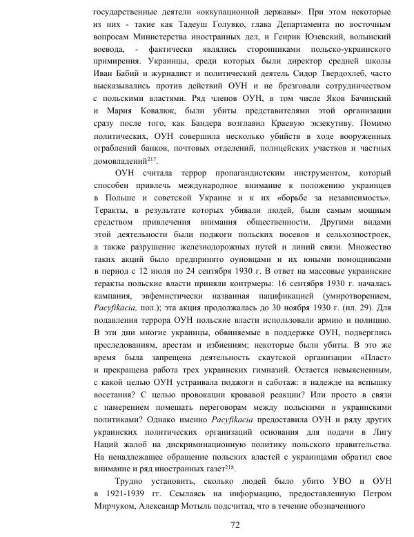 Гжегож Россолински-Либе - Жизнь Степана Бандеры: терроризм, фашизм, геноцид, культ - Страница № 71