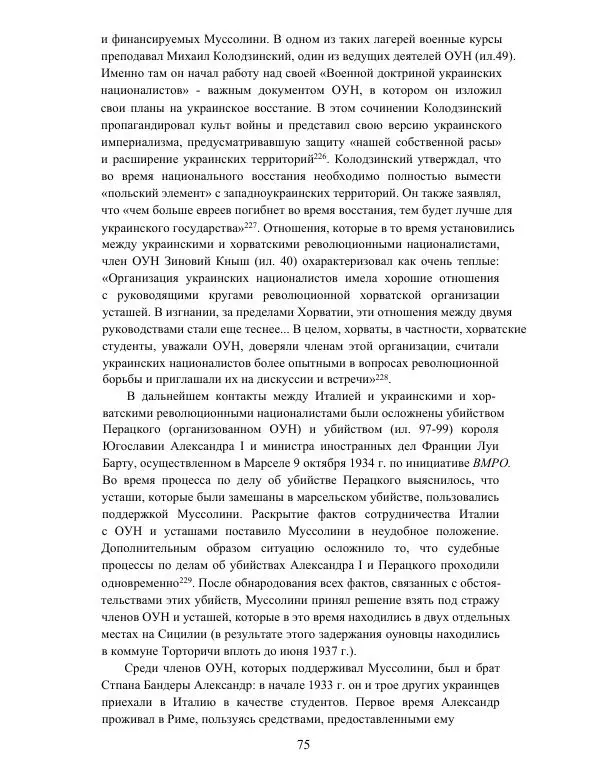 Гжегож Россолински-Либе - Жизнь Степана Бандеры: терроризм, фашизм, геноцид, культ - Страница № 74