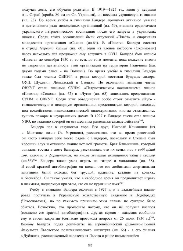 Гжегож Россолински-Либе - Жизнь Степана Бандеры: терроризм, фашизм, геноцид, культ - Страница № 92