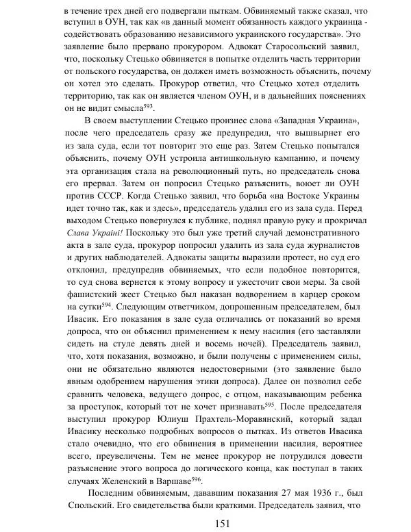 Гжегож Россолински-Либе - Жизнь Степана Бандеры: терроризм, фашизм, геноцид, культ - Страница № 150