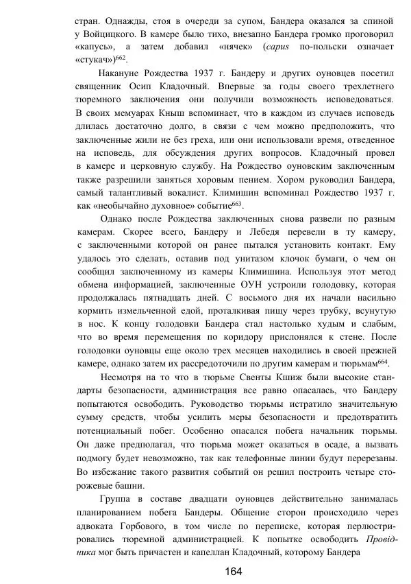 Гжегож Россолински-Либе - Жизнь Степана Бандеры: терроризм, фашизм, геноцид, культ - Страница № 163