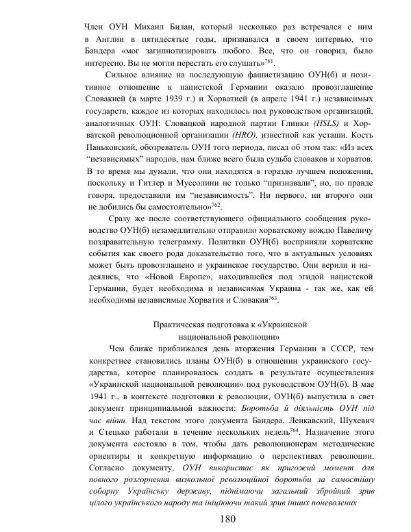 Гжегож Россолински-Либе - Жизнь Степана Бандеры: терроризм, фашизм, геноцид, культ - Страница № 179