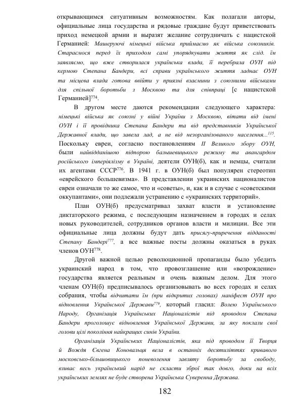 Гжегож Россолински-Либе - Жизнь Степана Бандеры: терроризм, фашизм, геноцид, культ - Страница № 181