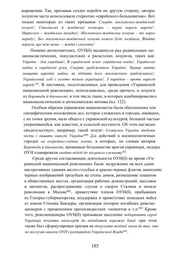 Гжегож Россолински-Либе - Жизнь Степана Бандеры: терроризм, фашизм, геноцид, культ - Страница № 184