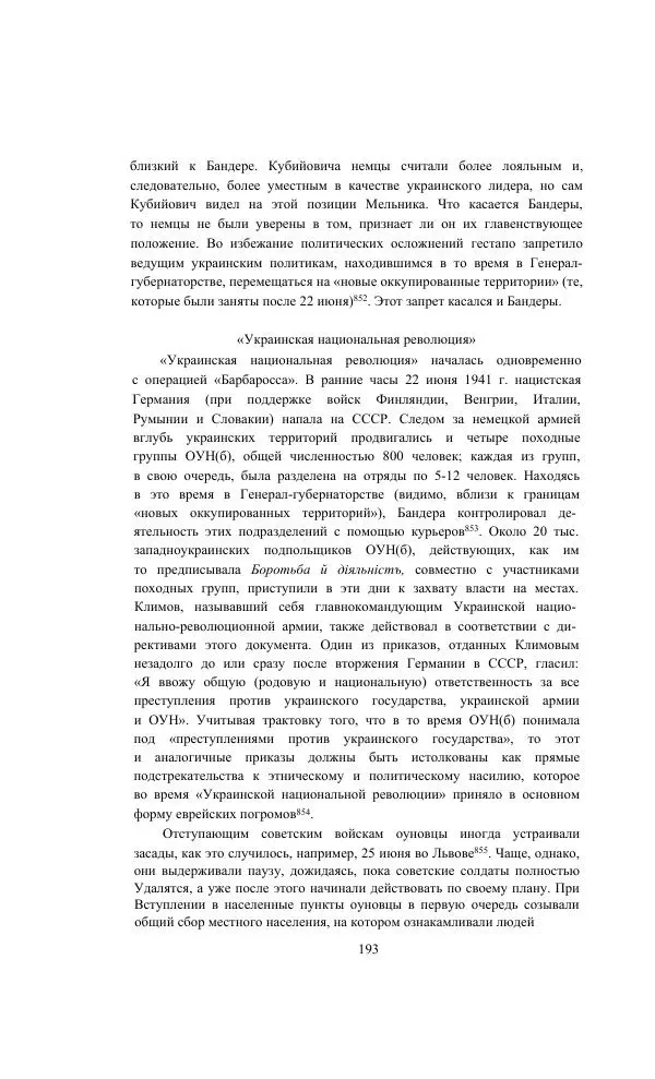 Гжегож Россолински-Либе - Жизнь Степана Бандеры: терроризм, фашизм, геноцид, культ - Страница № 192
