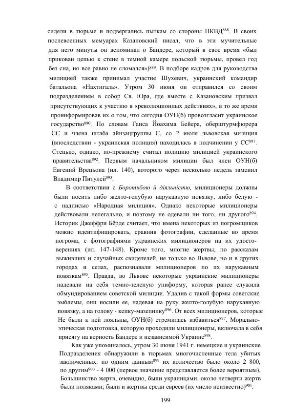 Гжегож Россолински-Либе - Жизнь Степана Бандеры: терроризм, фашизм, геноцид, культ - Страница № 198