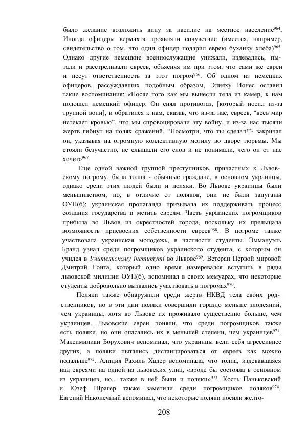 Гжегож Россолински-Либе - Жизнь Степана Бандеры: терроризм, фашизм, геноцид, культ - Страница № 207