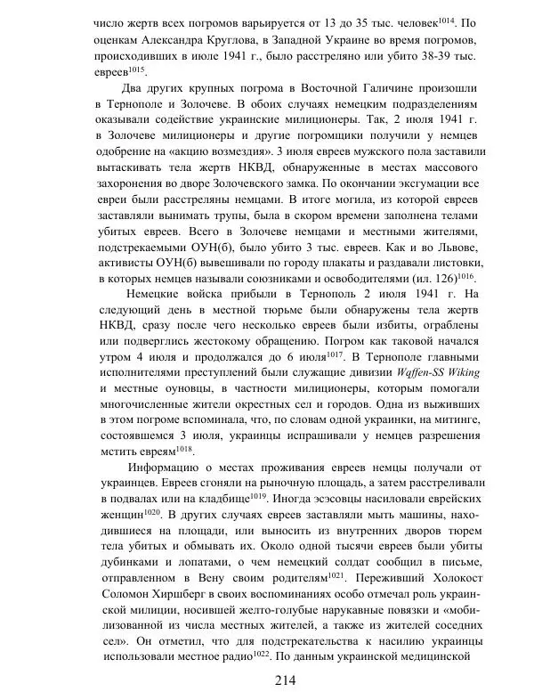 Гжегож Россолински-Либе - Жизнь Степана Бандеры: терроризм, фашизм, геноцид, культ - Страница № 213