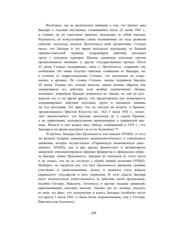 Гжегож Россолински-Либе - Жизнь Степана Бандеры: терроризм, фашизм, геноцид, культ - Страница № 228