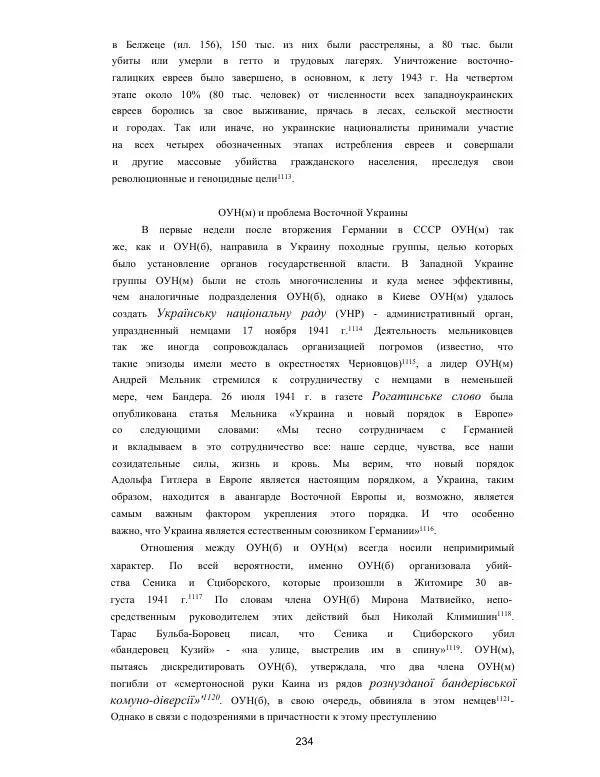 Гжегож Россолински-Либе - Жизнь Степана Бандеры: терроризм, фашизм, геноцид, культ - Страница № 233