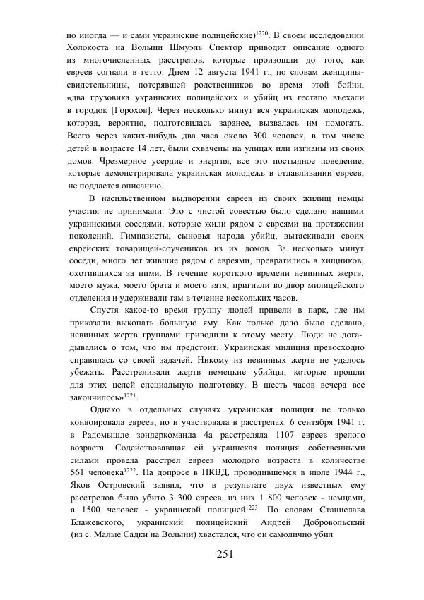 Гжегож Россолински-Либе - Жизнь Степана Бандеры: терроризм, фашизм, геноцид, культ - Страница № 250