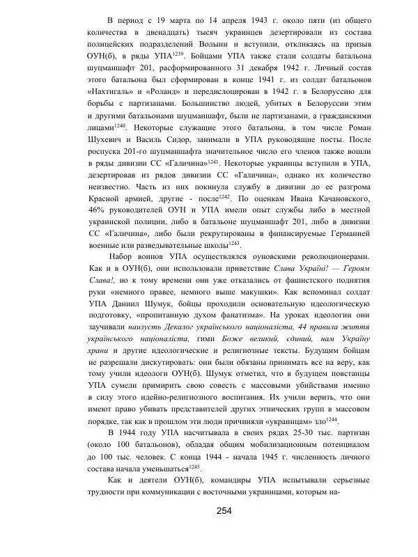 Гжегож Россолински-Либе - Жизнь Степана Бандеры: терроризм, фашизм, геноцид, культ - Страница № 253