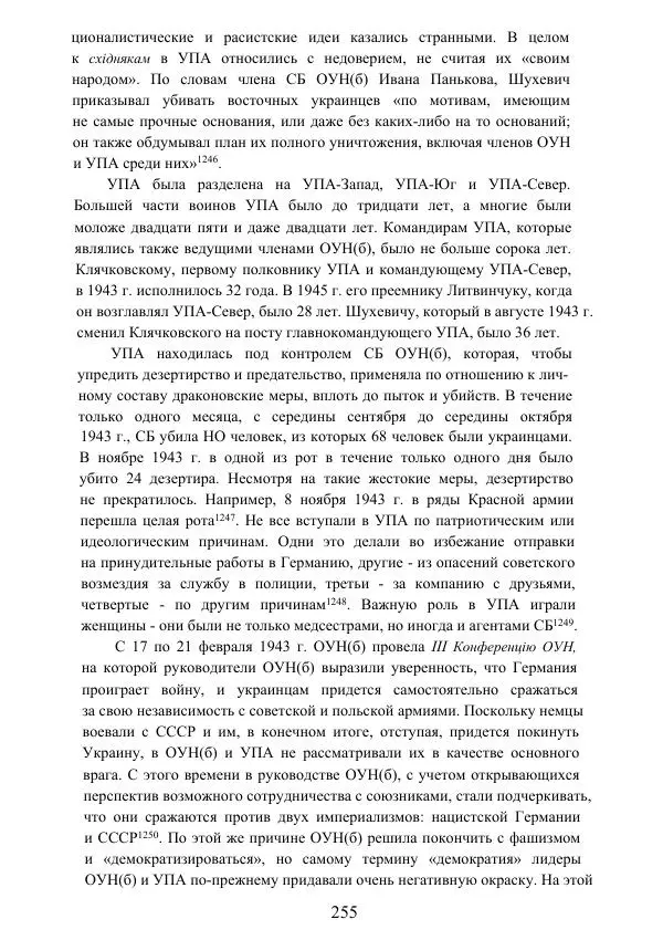 Гжегож Россолински-Либе - Жизнь Степана Бандеры: терроризм, фашизм, геноцид, культ - Страница № 254