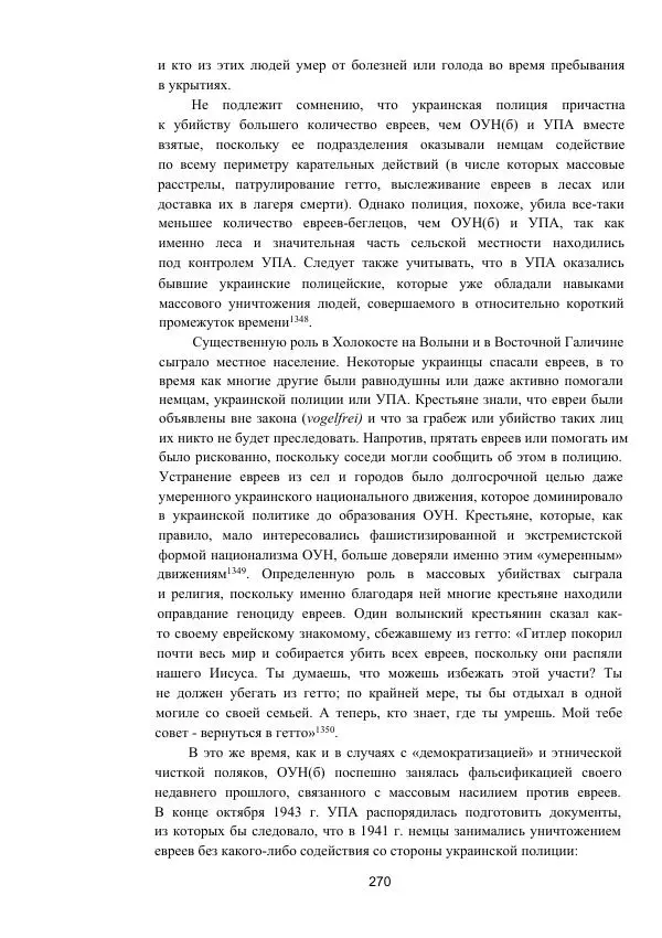 Гжегож Россолински-Либе - Жизнь Степана Бандеры: терроризм, фашизм, геноцид, культ - Страница № 269