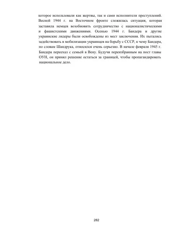 Гжегож Россолински-Либе - Жизнь Степана Бандеры: терроризм, фашизм, геноцид, культ - Страница № 281