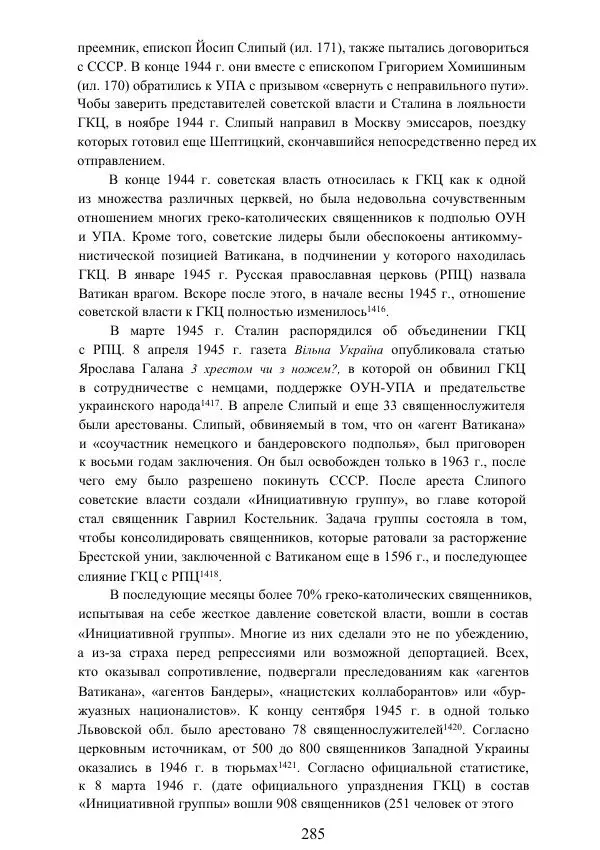 Гжегож Россолински-Либе - Жизнь Степана Бандеры: терроризм, фашизм, геноцид, культ - Страница № 284