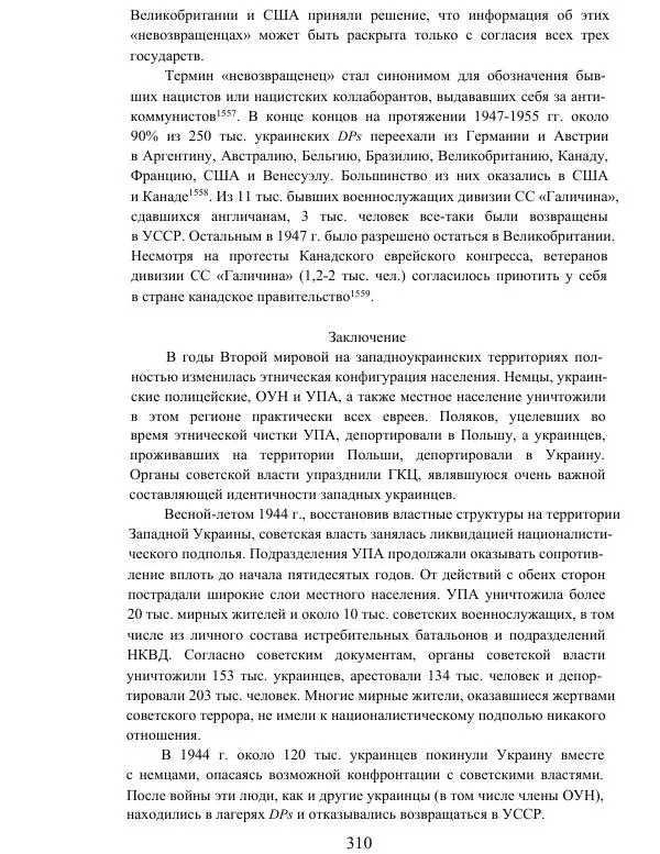 Гжегож Россолински-Либе - Жизнь Степана Бандеры: терроризм, фашизм, геноцид, культ - Страница № 309