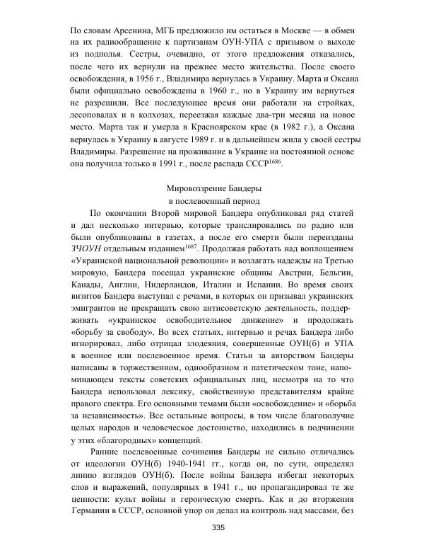 Гжегож Россолински-Либе - Жизнь Степана Бандеры: терроризм, фашизм, геноцид, культ - Страница № 334