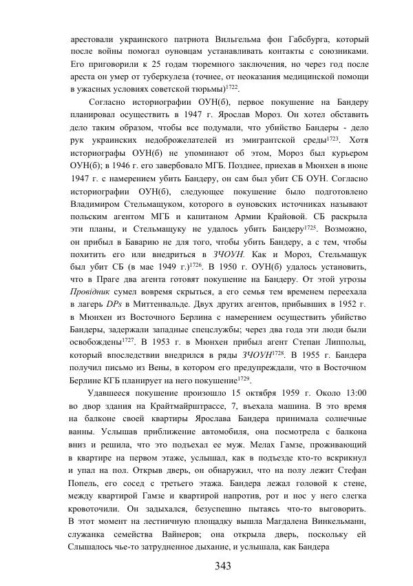 Гжегож Россолински-Либе - Жизнь Степана Бандеры: терроризм, фашизм, геноцид, культ - Страница № 342