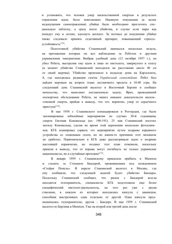 Гжегож Россолински-Либе - Жизнь Степана Бандеры: терроризм, фашизм, геноцид, культ - Страница № 347