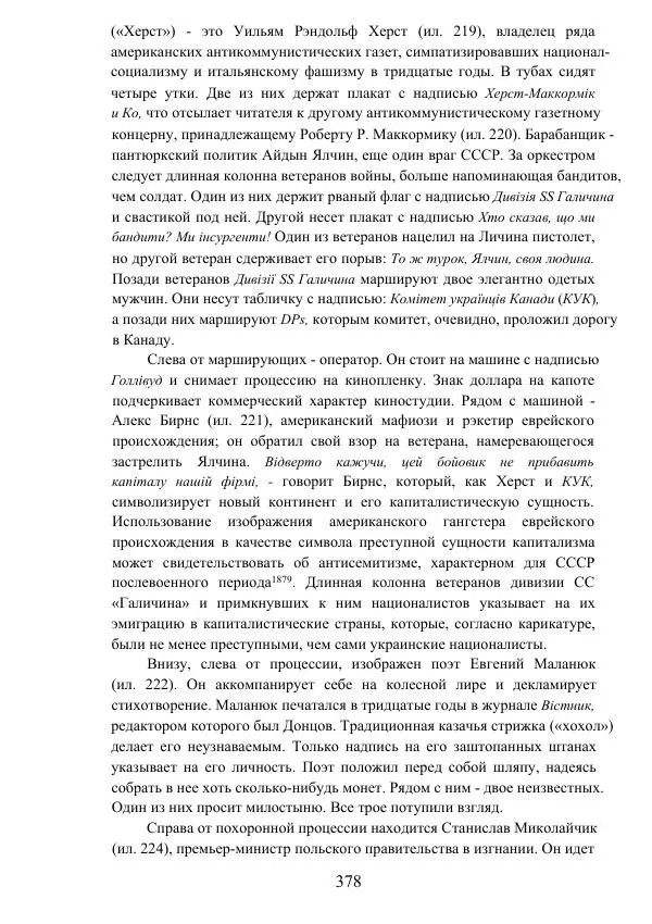 Гжегож Россолински-Либе - Жизнь Степана Бандеры: терроризм, фашизм, геноцид, культ - Страница № 377