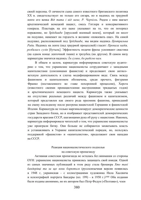 Гжегож Россолински-Либе - Жизнь Степана Бандеры: терроризм, фашизм, геноцид, культ - Страница № 379