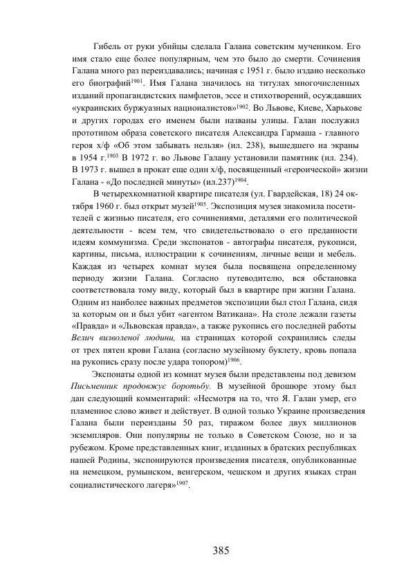 Гжегож Россолински-Либе - Жизнь Степана Бандеры: терроризм, фашизм, геноцид, культ - Страница № 384