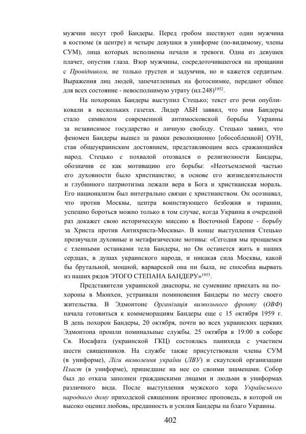 Гжегож Россолински-Либе - Жизнь Степана Бандеры: терроризм, фашизм, геноцид, культ - Страница № 401