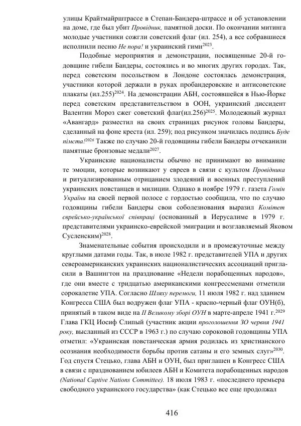 Гжегож Россолински-Либе - Жизнь Степана Бандеры: терроризм, фашизм, геноцид, культ - Страница № 415