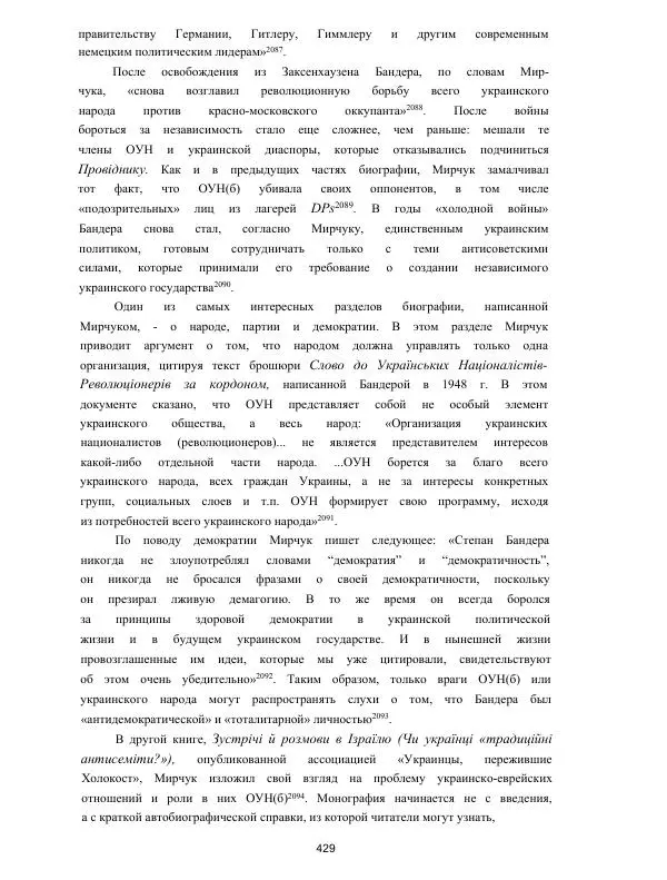 Гжегож Россолински-Либе - Жизнь Степана Бандеры: терроризм, фашизм, геноцид, культ - Страница № 428