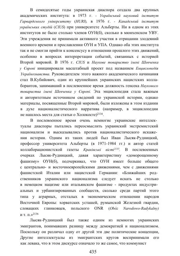Гжегож Россолински-Либе - Жизнь Степана Бандеры: терроризм, фашизм, геноцид, культ - Страница № 434