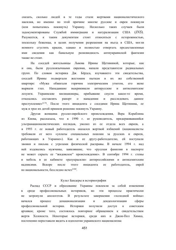 Гжегож Россолински-Либе - Жизнь Степана Бандеры: терроризм, фашизм, геноцид, культ - Страница № 450